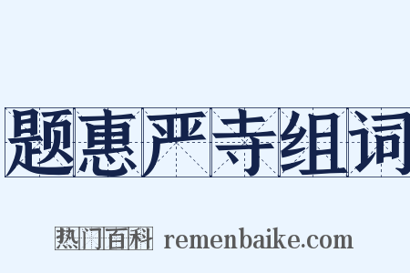 题惠严寺组词是什么意思的图片
